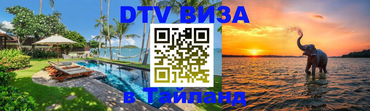 DTV Visa Thailand — прайс и условия, виза без дополнительных документов - 03.10.2025 