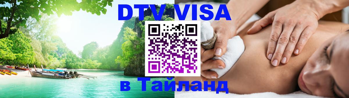 DTV Visa Тайланд купить Воронеж 