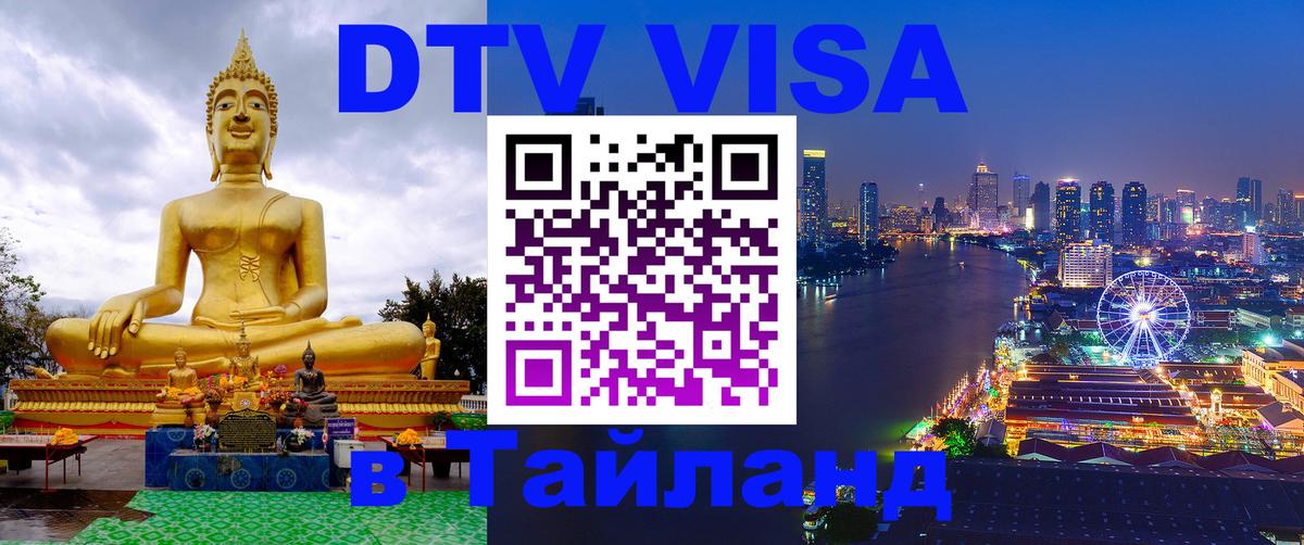 DTV Visa Thailand — прайс и условия, виза без дополнительных документов - 20.11.2025 